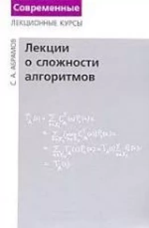 Лекции о сложности алгоритмов - С ,А Абрамов, knyga