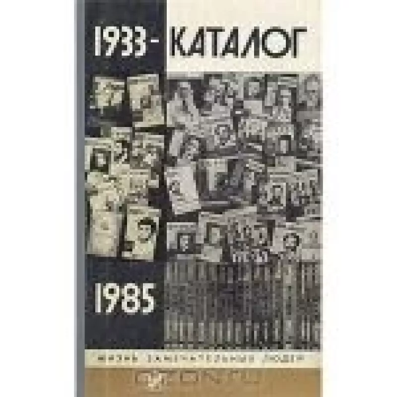 Каталог ЖЗЛ. 1933 - 1985 - А. Афанасьев, knyga