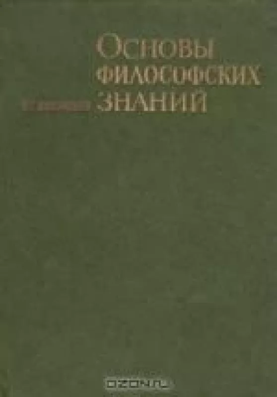 Основы философских знаний - В,Г. Афанасьев, knyga