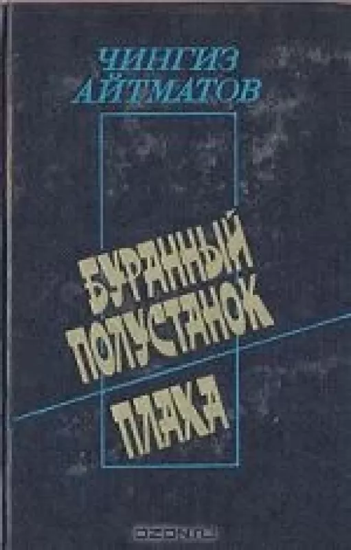 Буранный полустанок. Плаха - Чингиз Айтматов, knyga