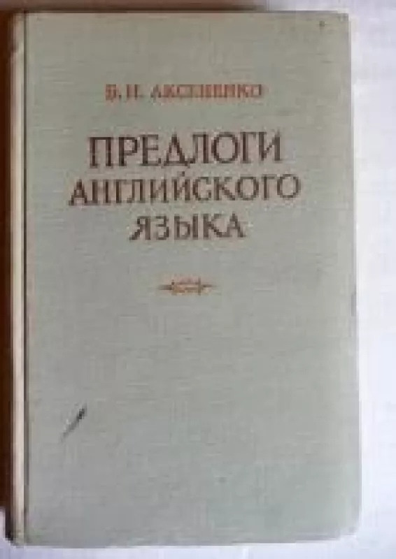 Предлоги английского языка - Б.Н.   Аксененко, knyga