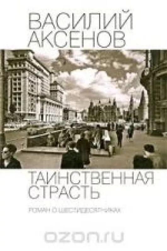 Таинственная страсть. Роман о шестидесятниках - Василий Аксенов, knyga