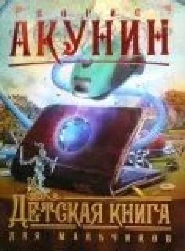 Детская книга для мальчиков - Борис Акунин, knyga