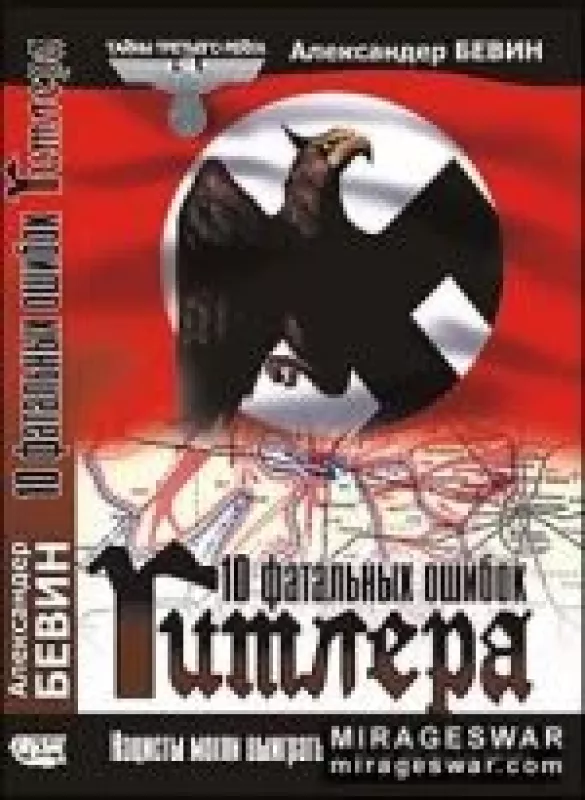 10 фатальных ошибок Гитлера - Бевин Александер, knyga