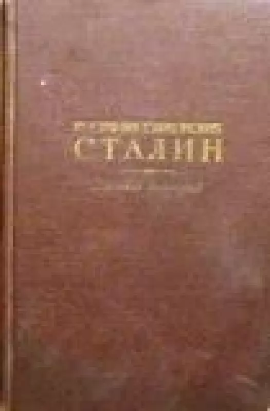 Иосиф Виссарионович Сталин. Краткая биография - Г. Ф. Александров, knyga