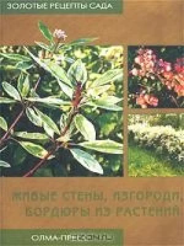Живые стены, изгороди, бордюры из растений - М.С. Александрова, knyga