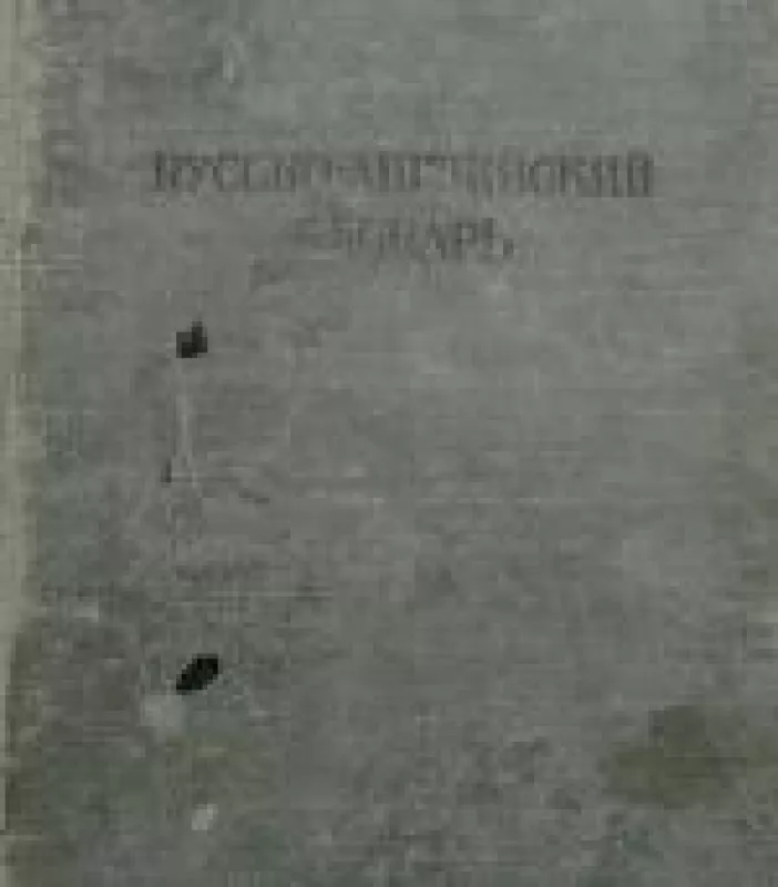 Русско-английский словарь - и др. Алексеев И.А., knyga