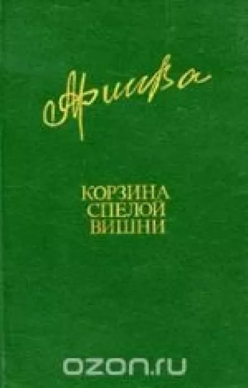 Корзина спелой вишни - Фазу Алиева, knyga