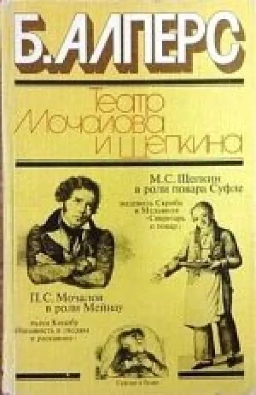 Театр Мочалова и Щепкина - Б. Алперс, knyga