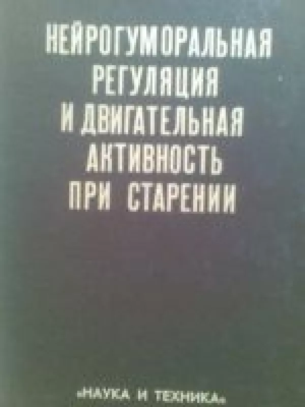 Нейрогуморальная регуляция и двигательная активность при старении - A.P. Amrosev, knyga