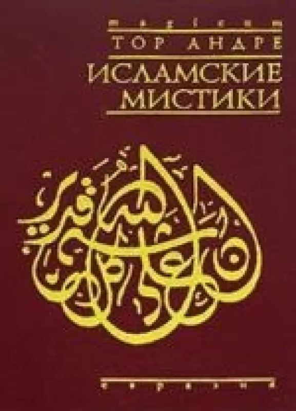 Исламские мистики - Тор Андре, knyga