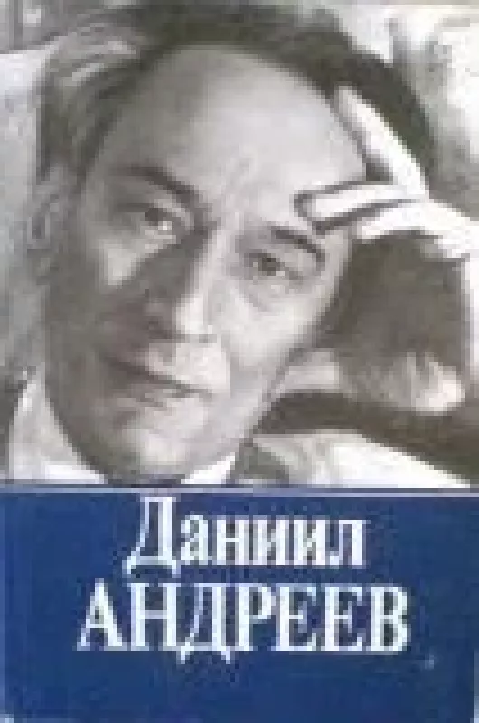 Собрание сочинений в трех томах (1 том) - Даниил Андреев, knyga