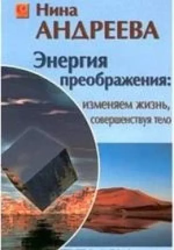 Энергия преображения: изменяем жизнь, совершенствуя тело - Нина Андреева, knyga