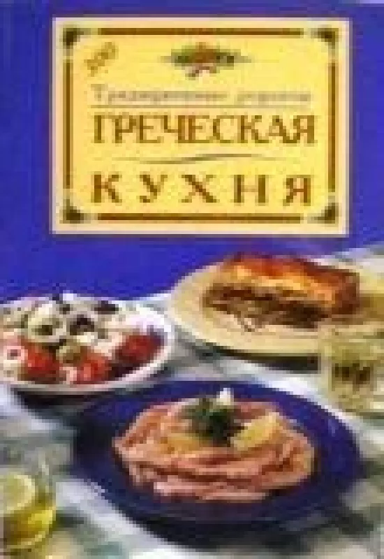 Греческая кухня. Традиционные рецепты - А. Ангеликопулу, knyga