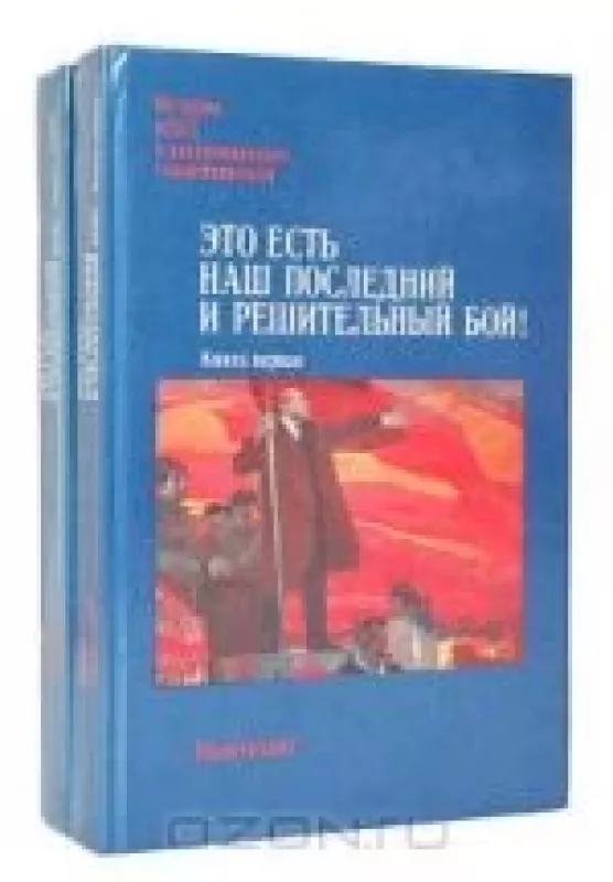 Это есть наш последний и решительный бой! (комплект из 2 книг) - Антология Антология, knyga