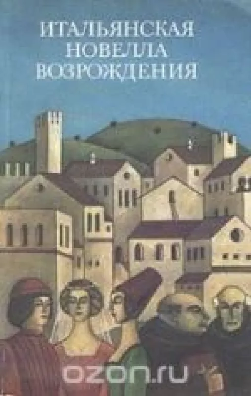 Итальянская новелла Возрождения - Антология Антология, knyga