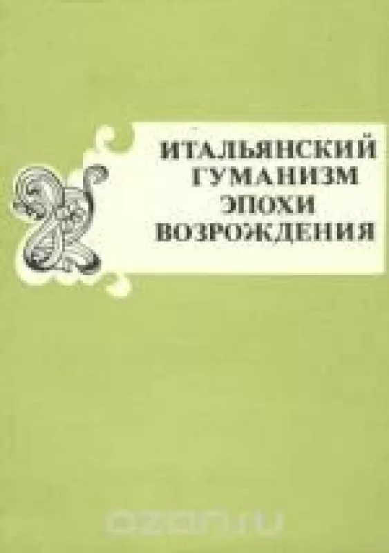 Итальянский гуманизм эпохи возрождения. Часть 2 - Антология Антология, knyga