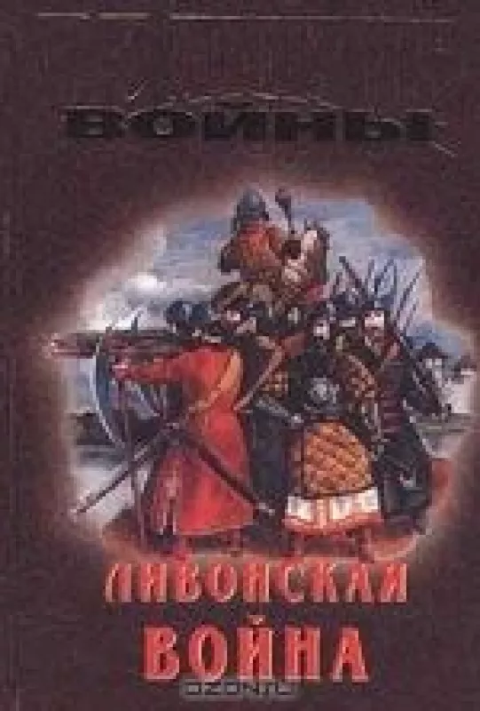 Ливонская война - Антология Антология, knyga