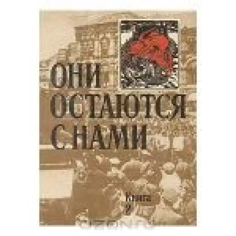 Они остаются с нами. В двух книгах. Книга 2 - Антология Антология, knyga