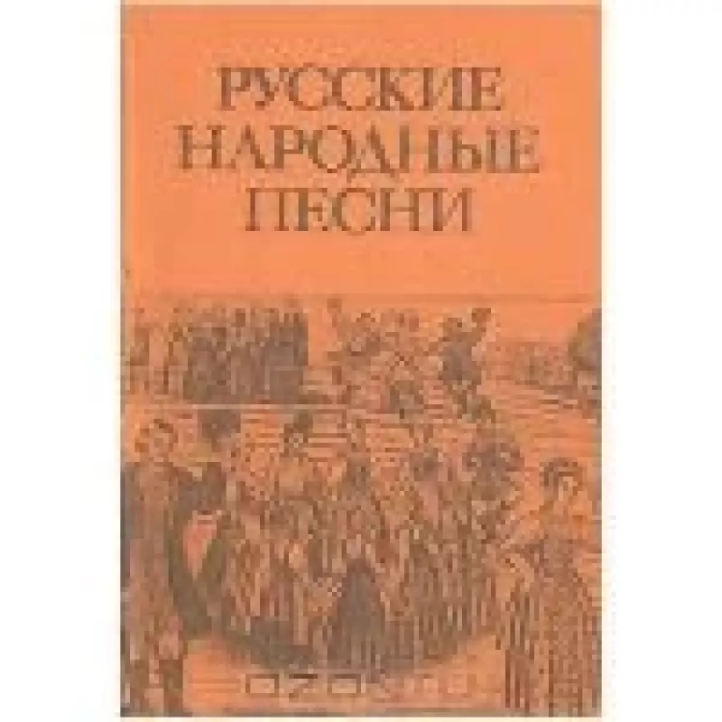 Русские народные песни - Антология Антология, knyga