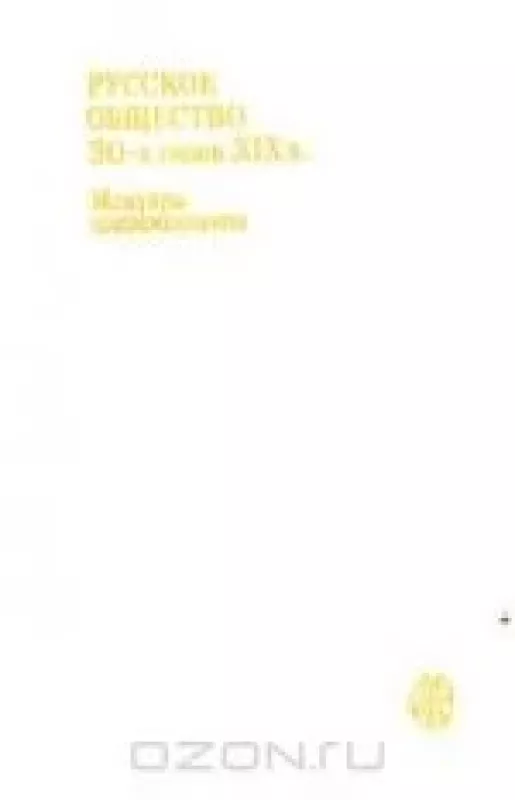 Русское общество 30-х годов XIX в. Мемуары современников - Антология Антология, knyga