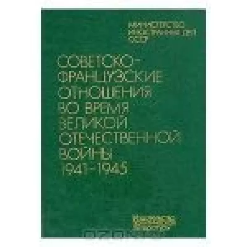 Советско-французские отношения во время Великой Отечественной войны 1941 - 1945. (2 тома) - Антология Антология, knyga
