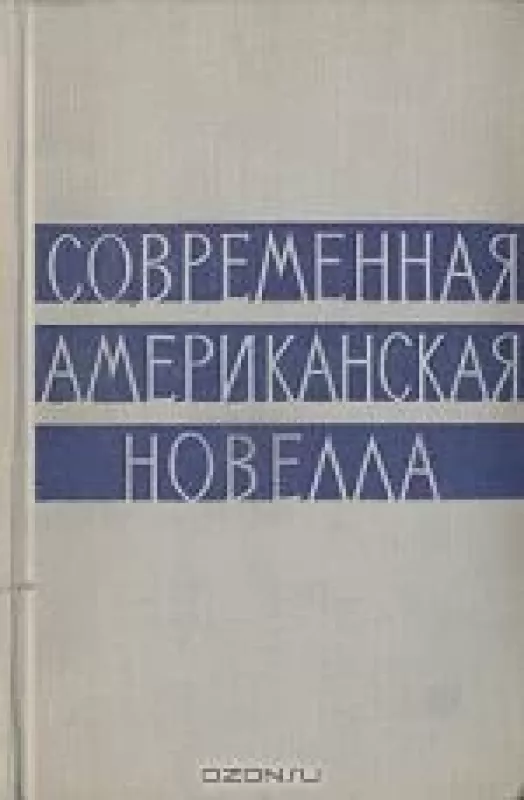 Современная американская новелла - Антология Антология, knyga