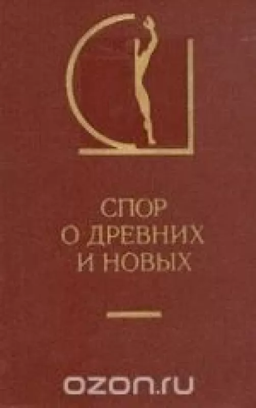 Спор о древних и новых - Антология Антология, knyga