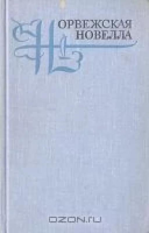 Норвежская новелла - сборник Антология, knyga