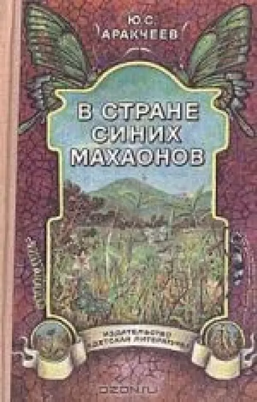 В стране синих махаонов - Юрий Аракчеев, knyga