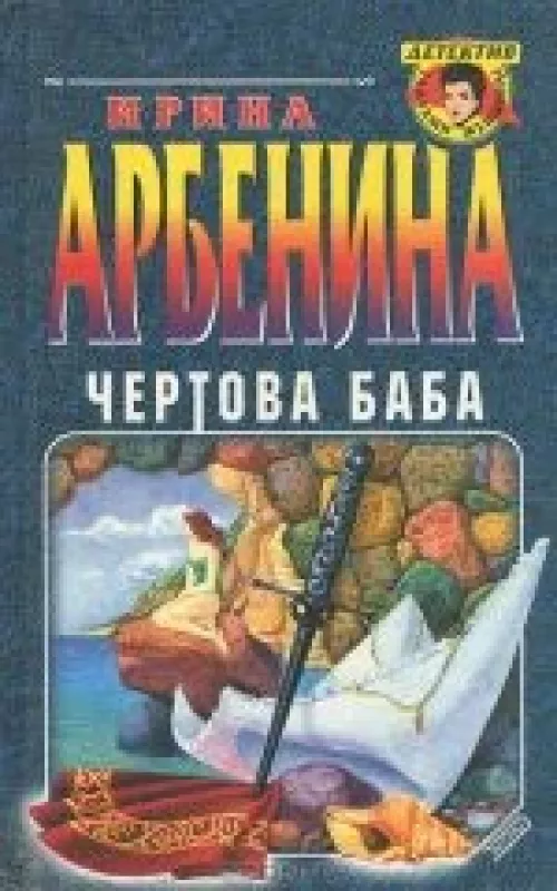 Чертова баба - Ирина Арбенина, knyga