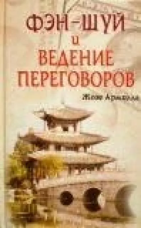 Фэн-шуй и ведение переговоров - Жозе Армилла, knyga