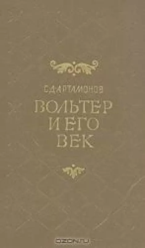 Вольтер и его век - С.Д. Артамонов, knyga