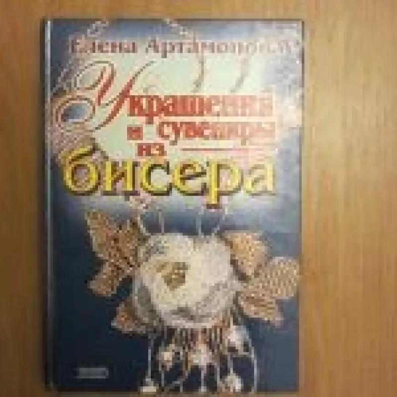 Украшения и сувениры из бисера - Е. Артамонова, knyga