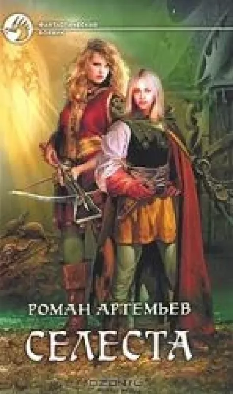 Селеста - Роман Артемьев, knyga