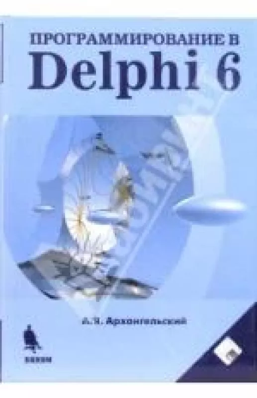 Программирование в Delphi 6 - А.Я. Архангельский, knyga