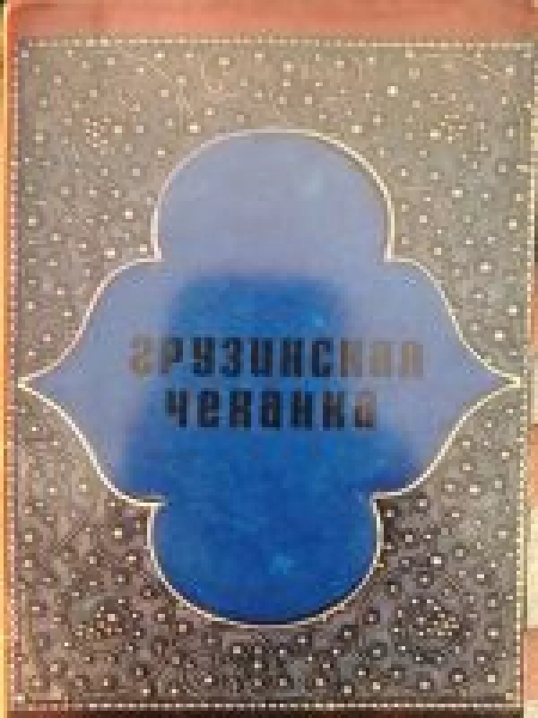 Грузинская чеканка - Autorių Kolektyvas, knyga