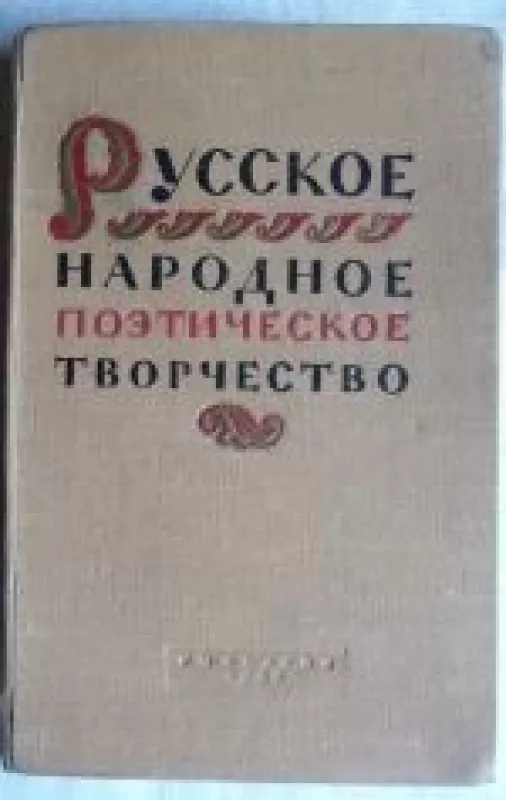 Русское народное поэтическое творчество - Autorių Kolektyvas, knyga