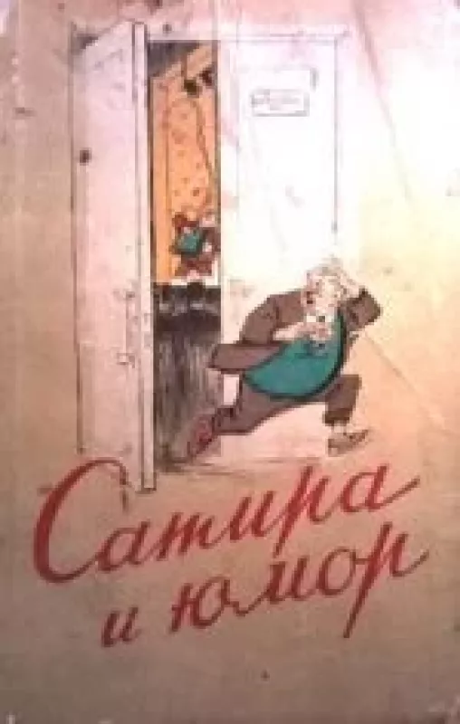 Сатира и юмор. 1955 - Autorių Kolektyvas, knyga
