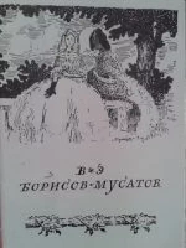 В.Э. Борисов - Мусатов - Autorių Kolektyvas, knyga