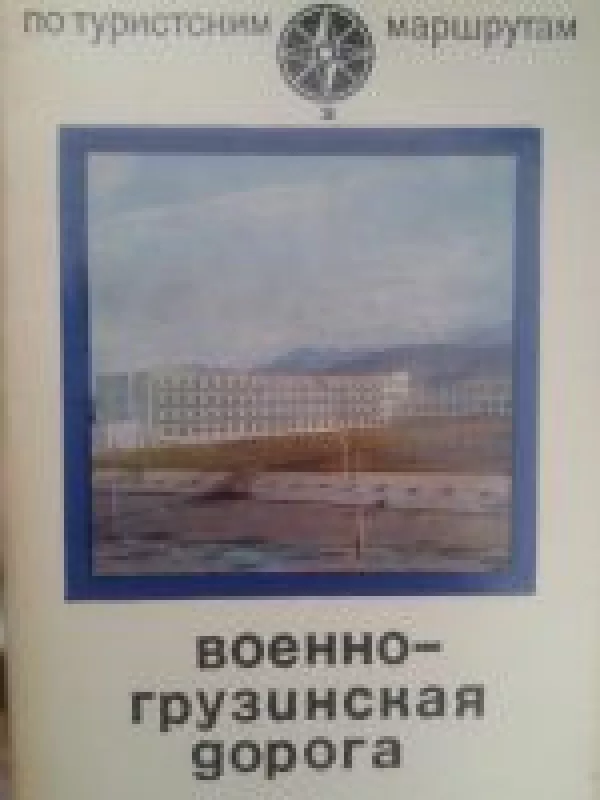 Военно - грузинская дорога - Autorių Kolektyvas, knyga