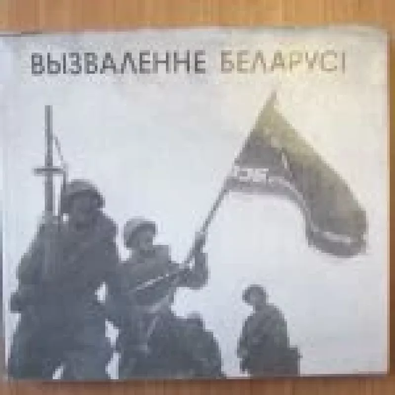 Освобождение Белоуссии - Autorių Kolektyvas, knyga