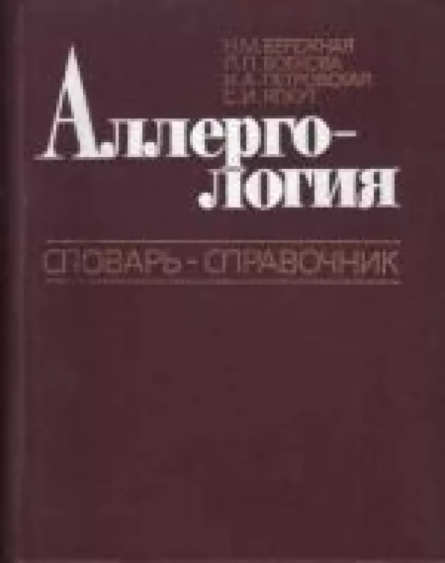 Аллергология. Словарь-справочник - коллектив Авторский, knyga