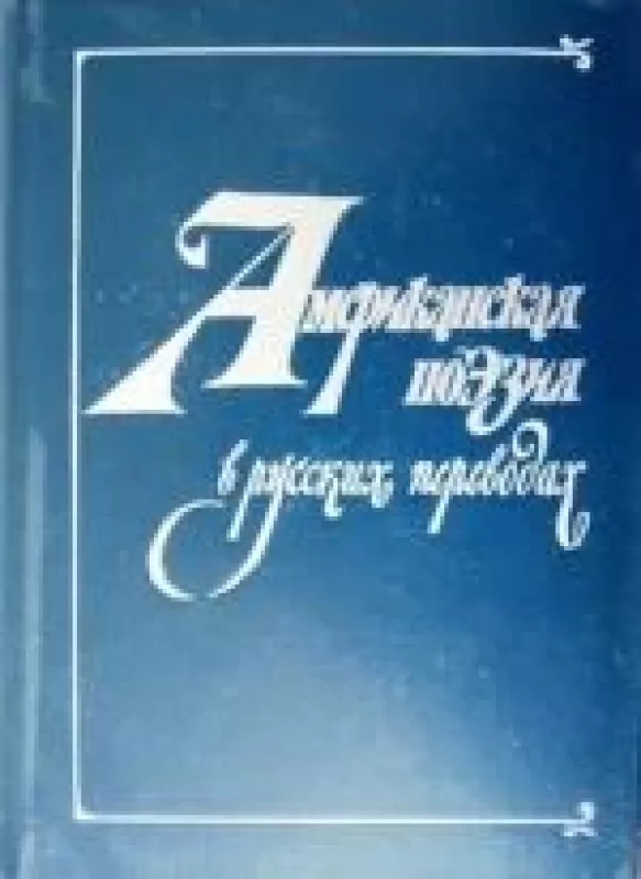 Американская поэзия - коллектив Авторский, knyga