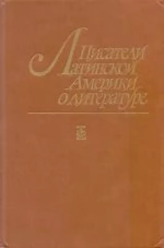 Писатели Латинской Америки литературе - коллектив Авторский, knyga