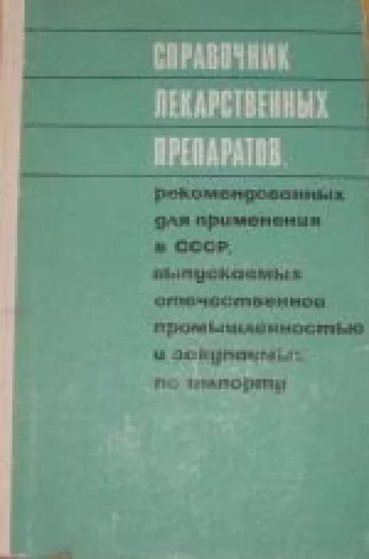 Справочник лекарственных препаратов - коллектив Авторский, knyga