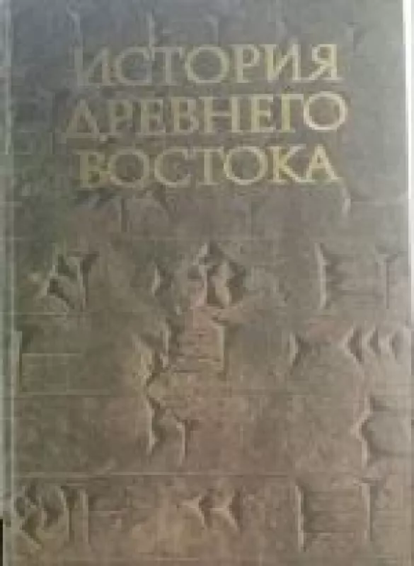 История древнего востока - В.И Авдиев, knyga