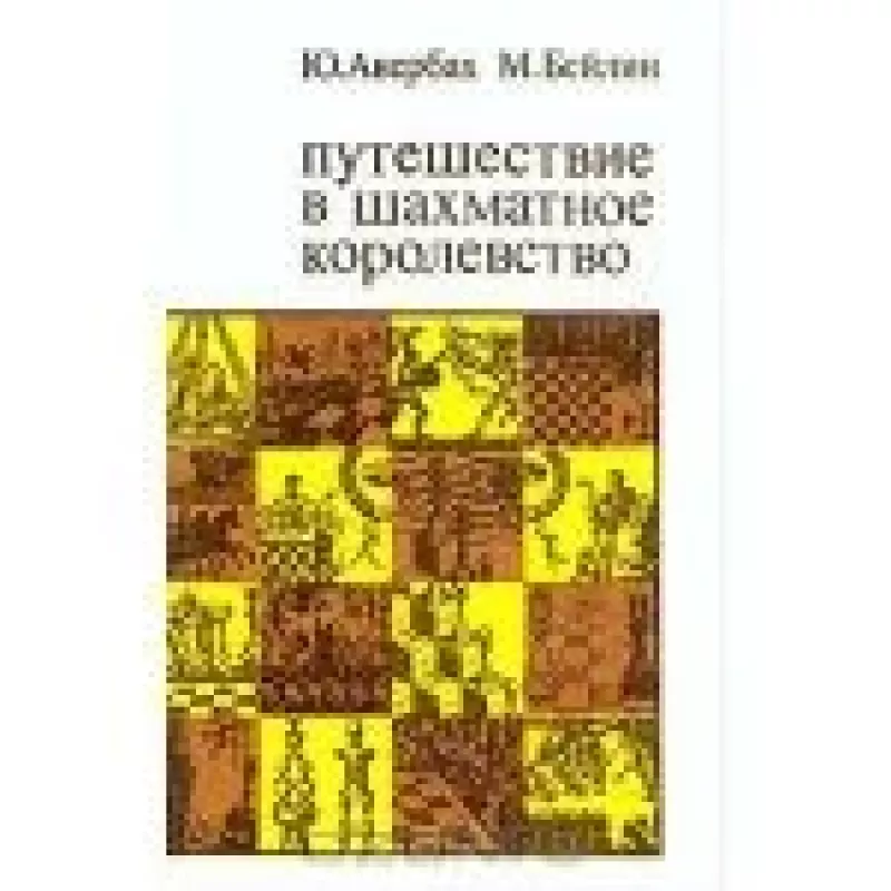 Путешествие в шахматное королевство - Ю. Авербах, М.  Бейлин, knyga