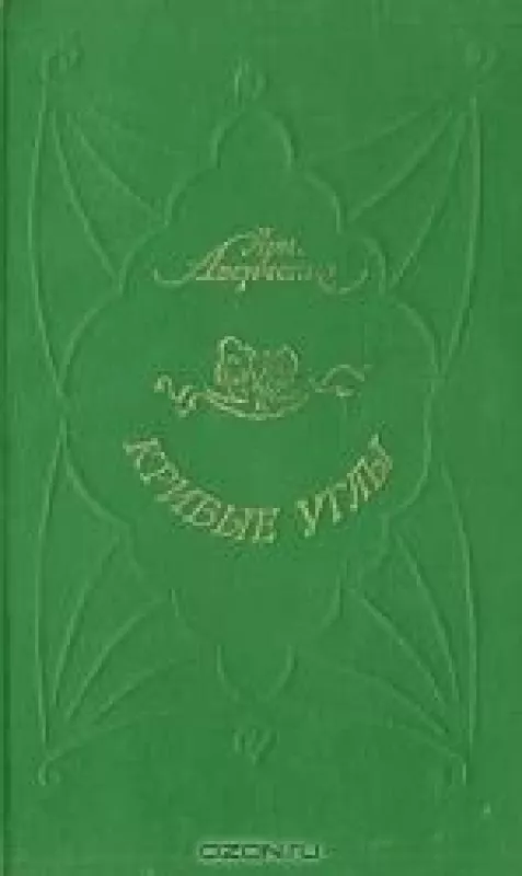 Кривые углы - Аркадий Аверченко, knyga