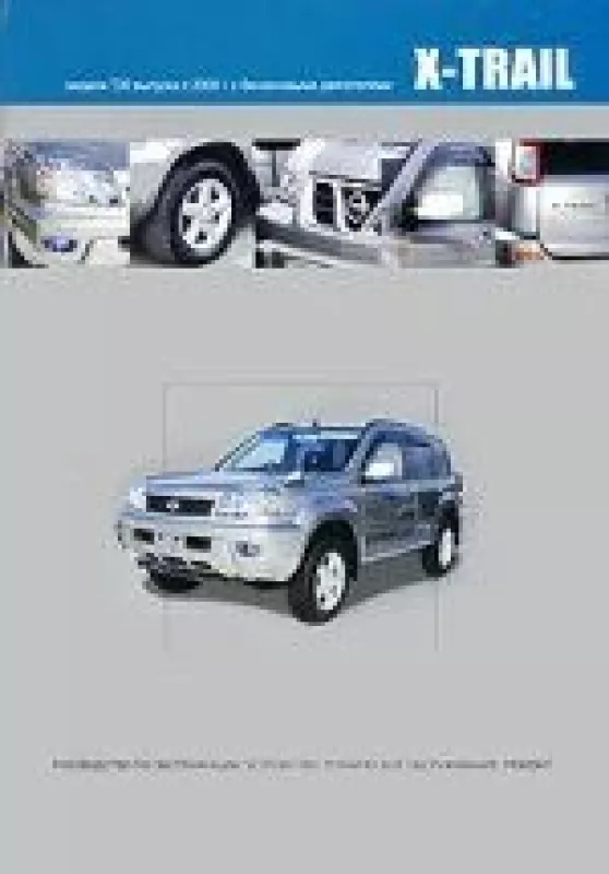 Nissan X-TRAIL: Модели выпуска с 2000 г.: Двигатели: Б: QR20DE, QR25DE: Руководство по эксплуатации, техническое обслуживание, устройство, ремонт - не указан Автор, knyga